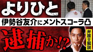 よりひとが伊勢谷友介にメントスコーラ凸！警察に連行された後どうなった？【弁護士考察】/ タケシ弁護士【岡野武志】