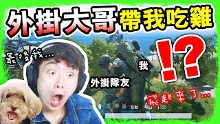 【PUBG外掛大哥帶我飛？】我真的「飛起來了」！！！史上最不開心的吃雞？神之手榴彈～搞笑精華#40