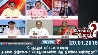 பேருந்துக் கட்டண உயர்வு : அரசின் நிதிச்சுமை பொதுமக்களின் மீது திணிக்கப்படுகிறதா? | 20.01.18