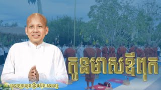 ចំណង់ធ្វើឱ្យកើតទុក្ខ I លោកគ្រូអគ្គបណ្ឌិតប៊ុត សាវង្ស I