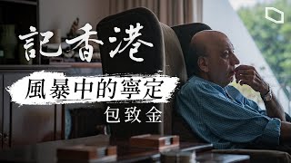 #記香港 #包致金 （下）｜終院法官包致金：理解港人憂慮　一國兩制能否兌現人人有責