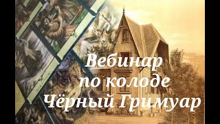 ВЕБИНАР ПО КОЛОДЕ ЧЁРНЫЙ ГРИМУАР.  Старшие Арканы. Фрагмент