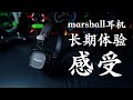 marshall耳机长期使用体验感受【日常分享】