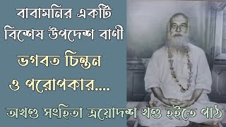 বাবামনির দেওয়া বিশেষ উপদেশ বাণী | ভগবত চিন্তন ও পরোপকার... |বাবামনির উপদেশ