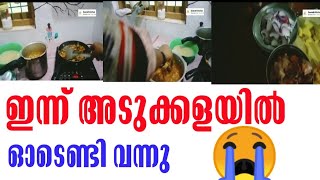 ഒരു കറി മാത്രം കെടുക്കുള്ളു. അത് കേണ്ട് ഇന്ന് രാവിലെയും ഉച്ചക്കും ഒക്കെ കഴിക്കണം ഇത് എന്ത് കഷ്ടം😭😭