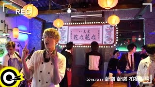 八三夭 831 【《乾啦乾啦 Cheers!》MV側拍花絮】Behind the Scenes