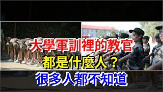 大學軍訓裡的教官都是什麼人？很多人都不知道