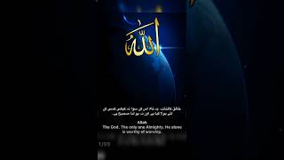 Allah | 99 names of Allah with Urdu Translation #youtubeshorts #shorts #status #viral