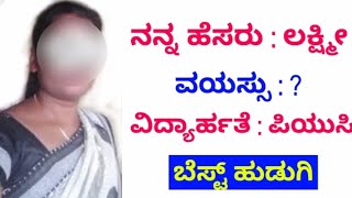 ನಾನು ಅಂಟಿ || ನನ್ನ ಹೆಸರು ಲಕ್ಷ್ಮೀ || ನಾನು ಮದುವೆ ಆಗಬೇಕು 50 ವರ್ಷದ ಹುಡುಗ ಆದ್ರು ಸರಿ || Kannada Expert