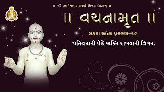 ગઢડા અંત્ય પ્રકરણ- 16 | (પતિવ્રતાની  ટેકનું)