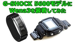 GSHOCK 5600モデルにWena3を装着してみました！！