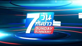 ตัวอย่างรายการ Sunday Summary 7 วัน..ทันข่าว ช่อง GTH ON AIR