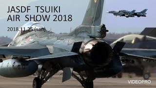 大迫力！第８航空団すべて見せます「２０１８築城基地航空祭」