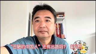 “丑陋的中国人”还有机会吗？！（评述）