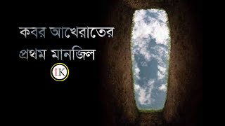 আলমে বরযখ । কবর আখিরাতের প্রথম মনজিল | Kobor Akherater Protom Manjil