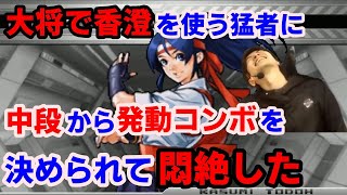 【KOF2002UM】大将香澄の猛者と大接戦！中段からの発動コンボに悶絶した【ハイタニ】