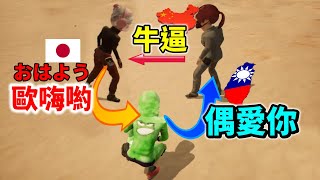 【絕地求生PUBG】我的隊友一個是日本人🌸另一個是大陸人⭕「如果我用台語亂翻譯....會被拆穿嗎🤣🤣」〈台灣Vtuber〉