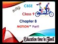 CBSE Class 9 Science in Tamil    Ch 8 Motion  Part 1