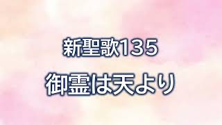 新聖歌135 御霊は天より　伴奏（歌詞付き）