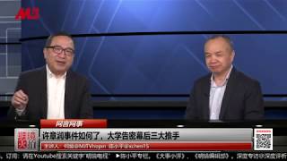 网言网事｜何频 陈小平：中共与自由派对決，毁掉大学三大推手；军机对峙，美国终会拋弃台湾；引渡法让香港更恐怖（20190402）