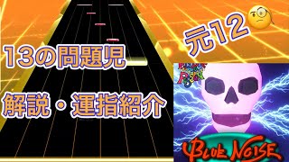 【チュウニズム】Blue Noise SSS 解説・運指紹介