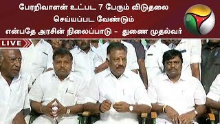 பேரறிவாளன் உட்பட 7 பேரும் விடுதலை செய்யப்பட வேண்டும் என்பதே அரசின் நிலைப்பாடு -  துணை முதல்வர்