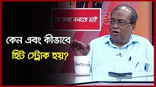 হিট স্ট্রোক হওয়ার আগে শরীরে যে ধরনের লক্ষণ দেখা দেয় | Heatstroke - Symptoms and causes