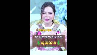 ប្រូក្រាមខួរក្បាលស្រូបទាញលុយលាន💲Keyប្តូរជីវិតពិតម៉ែរួយសម្រាយលម្អិតច្បាស់ៗពីការអនុវត្តទាំងអស់#maerouy