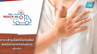 ภาวะกล้ามเนื้อหัวใจขาดเลือดต้องเริ่มจากอาการแน่นหน้าอก จริงหรือ? | Health Me Please EP.52