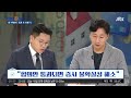 부채한도 합의 임박…한숨 돌린 미국 세계 경제도 안심 jtbc 상암동 클라스