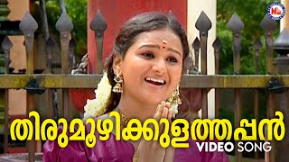 തിരുമൂഴിക്കുളത്തപ്പൻ | thirumoozhikkulam devotional song malayalam | hindu devotional |