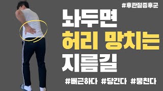 놔두면 허리 망치는 지름길(뻐근,당김,뭉침)(후관절증후군)(Facet Joint Syndrome Stretches\u0026Exercises)