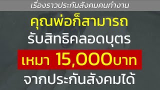 คุณพ่อก็สามารถรับสิทธิคลอดบุตร เหมา 15,000บาท จากประกันสังคมได้..? | เรื่องราวประกันสังคมคนทำงาน