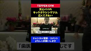 那須川天心 父親のキックボクシングジムが凄すぎた/TEPPEN GYM