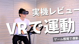 【ゲームしながら運動？？】VRバイク先行レビュー（おしゃれなジムにあるやつ）