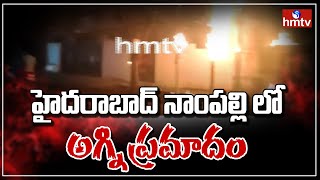 హైదరాబాద్ నాంపల్లి లో అగ్ని ప్రమాదం  | Fire Accident in Nampally | hmtv