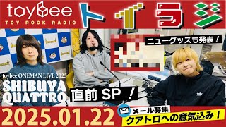 toybeeの「TOY ROCK RADIO」 #トイラジ 2024年1月22日