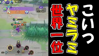 いい性格してるわ【ポケモンユナイト】