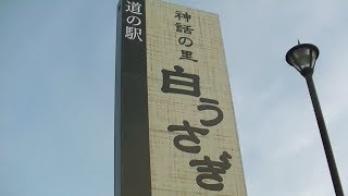 鳥取県鳥取市白兎にある　道の駅 神話の里 白うさぎ