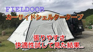 【FIELDOOR社製】カーサイドシェルタータープを試してみたら・・　　＃NV350キャラバン #FIELDOOR #カーサイドシェルタータープ #ソロキャンプ #キャンピングカー #キャンプ道具