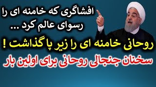 فوری و بسیار مهم !! افشاگری که خامنه ای را رسوای عالم کرد / روحانی خامنه ای را زیر پا گذاشت