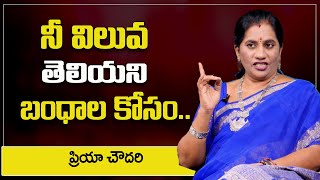 Priya Chowdary : నీ విలువ తెలియని బంధాల కోసం || SumanTv Psychology