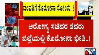 ಜಿಂದಾಲ್ ನೌಕರ ಮತ್ತವರ ಪತ್ನಿಗೆ ಕೊರೋನಾ ಶಂಕೆ | Sriramulu | Bellary