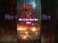 सिर में तेल किस दिन न लगाएं ll हर हर महादेव 🔱🕉️ shortvideo महाकाल