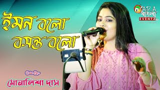 ইমন বলো বসন্ত বলো | Iman Balo Basant Balo | Anutap || Live Cover By Monalisha Das