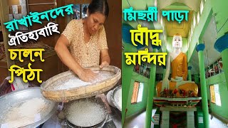 রাখাইনদের ঐতিহ্যবাহী চালন পিঠা।কুয়াকাটা রাখাইন পল্লী।মিছরি পারা বৌদ্ধ মন্দির।#Kuakata,#polash vlogs