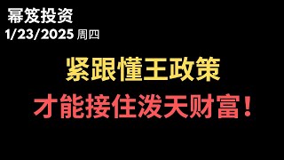 第1376期「幂笈投资」1/23/2025 别小瞧“川普效应”，抓住这些政策，选对股票，才能接住泼天富贵！｜  moomoo