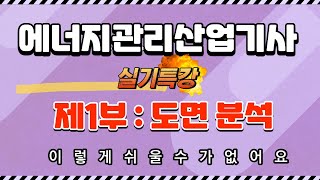 에너지관리산업기사 실기 특강 - 제1부(도면분석)