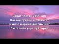 Чин Зүрхний Хайр a sound lyrics