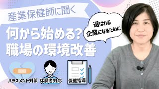 【産業保健師に聞く】何から始める？職場の環境改善